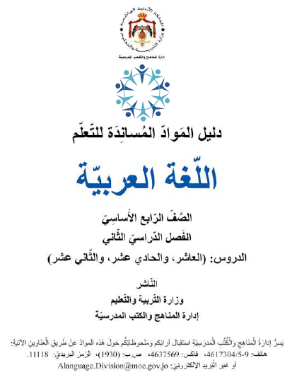 دليل المواد المساندة للتعلم اللغة العربية للصف الرابع الفصل الثاني